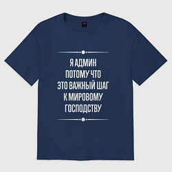 Футболка оверсайз женская Я админ потому что это важный шаг, цвет: тёмно-синий