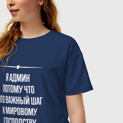 Футболка оверсайз женская Я админ потому что это важный шаг, цвет: тёмно-синий — фото 2