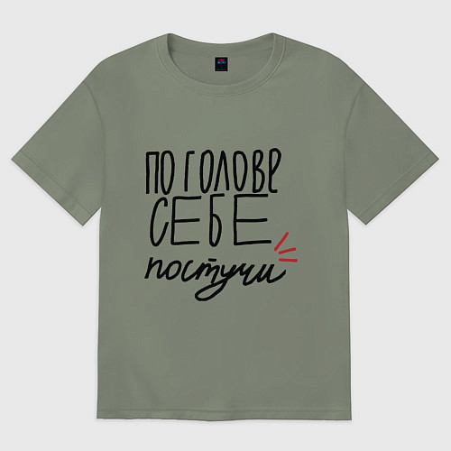 Женская футболка оверсайз По голове себе постучи / Авокадо – фото 1