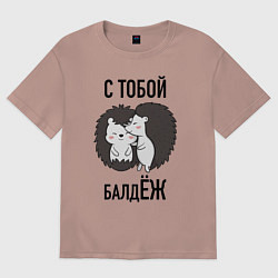 Футболка оверсайз женская С тобой балдёж, цвет: пыльно-розовый
