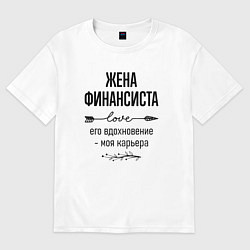 Футболка оверсайз женская Жена финансиста моя карьера, цвет: белый