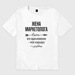 Футболка оверсайз женская Жена маркетолога моя карьера, цвет: белый