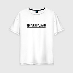 Футболка оверсайз женская Директор дачи - черный, цвет: белый
