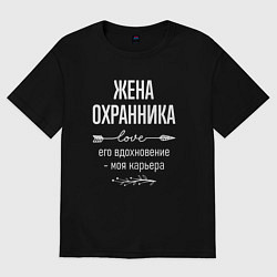Футболка оверсайз женская Жена охранника его вдохновение, цвет: черный