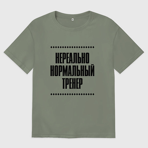 Женская футболка оверсайз Нереально нормальный тренер / Авокадо – фото 1