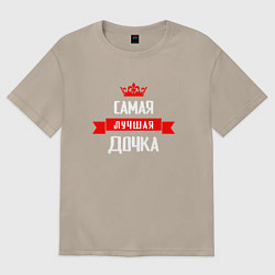Футболка оверсайз женская Самая лучшая дочка - корона, цвет: миндальный