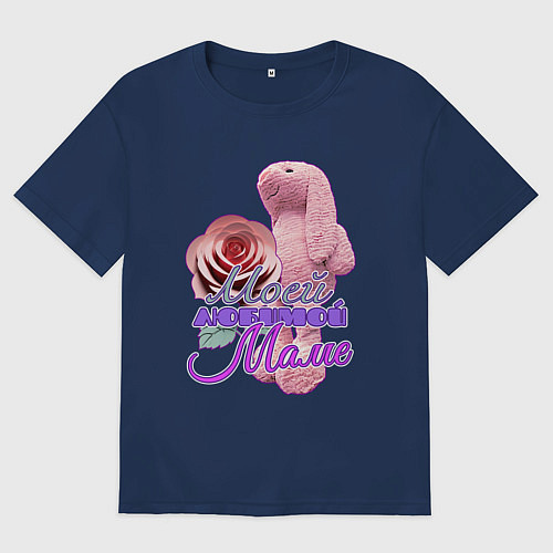 Женская футболка оверсайз Моей любимой маме / Тёмно-синий – фото 1