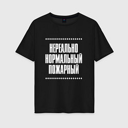 Футболка оверсайз женская Нормальный пожарный нереально, цвет: черный