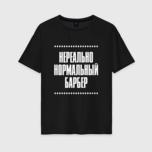 Женская футболка оверсайз Нормальный барбер нереально / Черный – фото 1