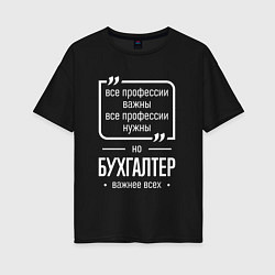 Футболка оверсайз женская Бухгалтер нужнее всех, цвет: черный