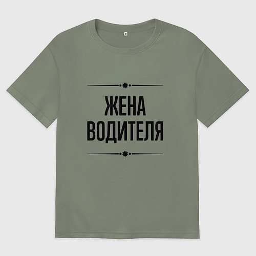 Женская футболка оверсайз Жена водителя на светлом / Авокадо – фото 1