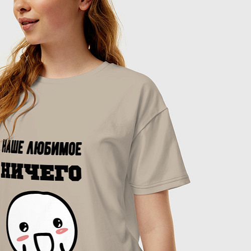 Женская футболка оверсайз Любимое ничего мем / Миндальный – фото 3