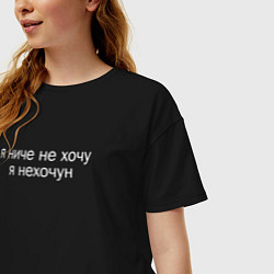 Футболка оверсайз женская Я ниче не хочу я нехочун мем, цвет: черный — фото 2