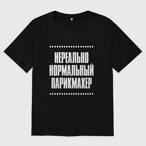Женская футболка оверсайз Нормальный парикмахер нереально / Черный – фото 1