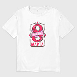 Футболка оверсайз женская 8 марта - Женский день, цвет: белый