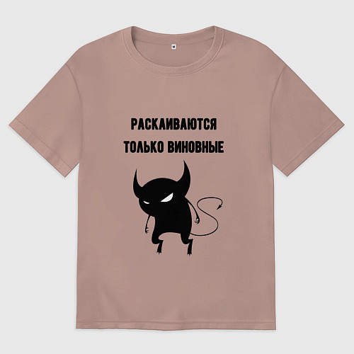 Женская футболка оверсайз Раскаиваются только виновные / Пыльно-розовый – фото 1