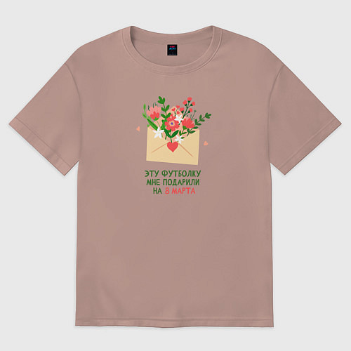 Женская футболка оверсайз Весенний конверт - подарили на 8 марта / Пыльно-розовый – фото 1