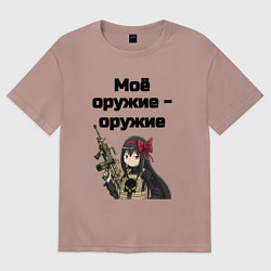 Футболка оверсайз женская Моё женское оружие, цвет: пыльно-розовый