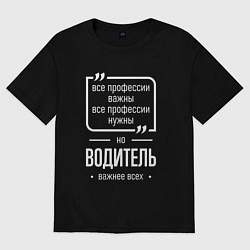 Футболка оверсайз женская Водитель нужнее всех, цвет: черный