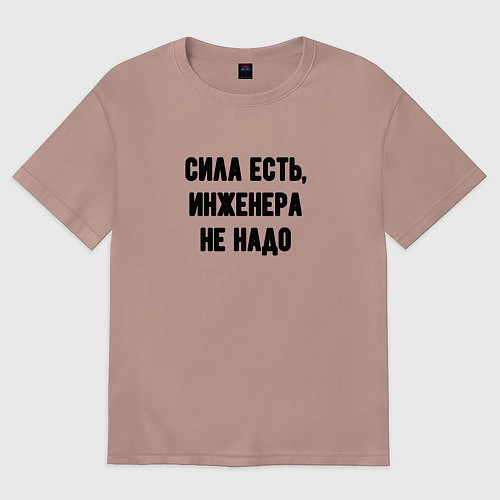 Женская футболка оверсайз Сила есть инженера не надо / Пыльно-розовый – фото 1