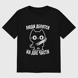 Футболка оверсайз женская Люди делятся на две части - котик, цвет: черный