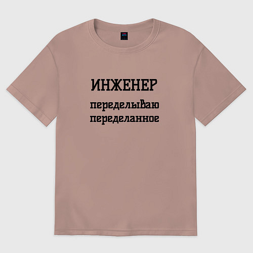 Женская футболка оверсайз Инженер переделываю переделанное / Пыльно-розовый – фото 1