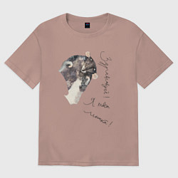 Футболка оверсайз женская Я твоя мышка, цвет: пыльно-розовый