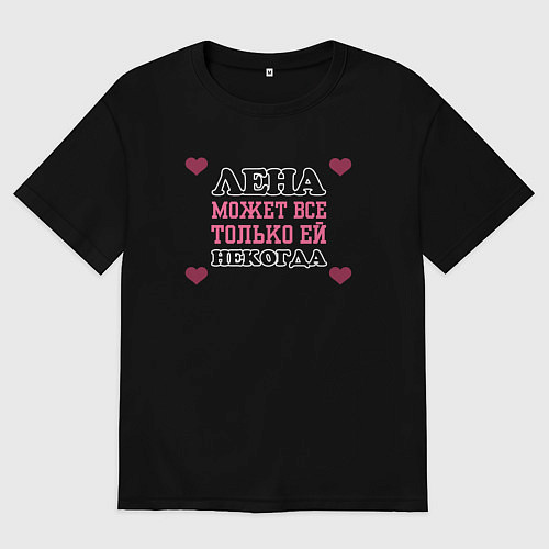 Женская футболка оверсайз Лена может все - только ей некогда / Черный – фото 1