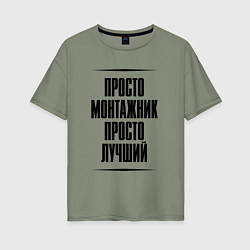 Футболка оверсайз женская Просто лучший монтажник, цвет: авокадо