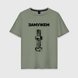 Футболка оверсайз женская Замужем гайка ржавая для пары 3897151, цвет: авокадо