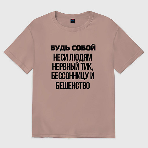 Женская футболка оверсайз Будь собой беси всех / Пыльно-розовый – фото 1