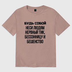 Футболка оверсайз женская Будь собой беси всех, цвет: пыльно-розовый