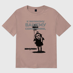 Футболка оверсайз женская К великому вашему сожалению замужем, цвет: пыльно-розовый