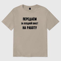 Футболка оверсайз женская Передаём за вход, цвет: миндальный