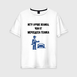 Футболка оверсайз женская Гелик от мерседеса, цвет: белый