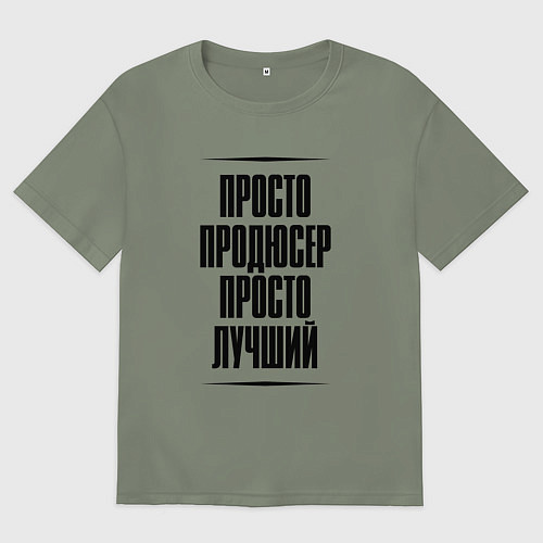 Женская футболка оверсайз Просто лучший продюсер / Авокадо – фото 1