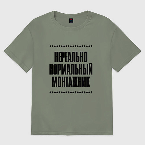 Женская футболка оверсайз Нереально нормальный монтажник / Авокадо – фото 1