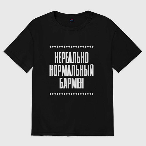 Женская футболка оверсайз Нормальный бармен нереально / Черный – фото 1