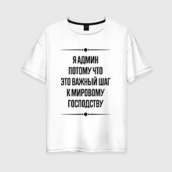 Футболка оверсайз женская Я админ потому что, цвет: белый