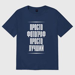 Футболка оверсайз женская Просто фотограф просто лучший, цвет: тёмно-синий
