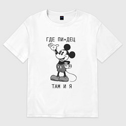 Футболка оверсайз женская Где пипец там и я, цвет: белый