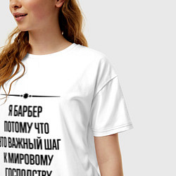 Футболка оверсайз женская Я барбер потому что, цвет: белый — фото 2