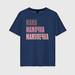 Футболка оверсайз женская Мама, мамочка, мамулечка, цвет: тёмно-синий