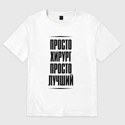 Футболка оверсайз женская Просто лучший хирург, цвет: белый