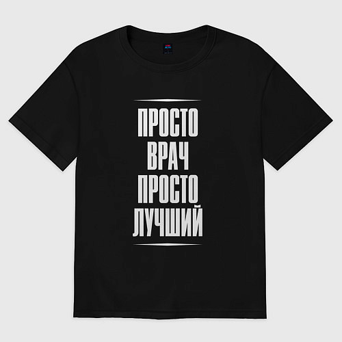 Женская футболка оверсайз Просто врач просто лучший / Черный – фото 1