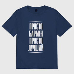 Футболка оверсайз женская Просто бармен просто лучший, цвет: тёмно-синий