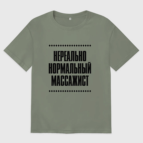 Женская футболка оверсайз Нереально нормальный массажист / Авокадо – фото 1