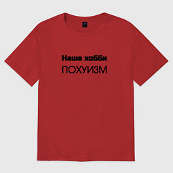 Женская футболка оверсайз Наше хобби