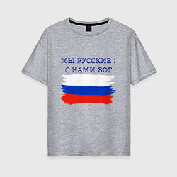 Футболка оверсайз женская Флаг россии мы русские с нами бог, цвет: меланж