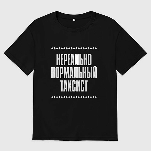 Женская футболка оверсайз Нормальный таксист нереально / Черный – фото 1